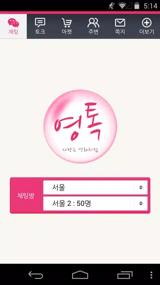 영톡채팅 - 랜덤채팅 동네채팅 친구만들기 ဖန်သားပြင်ဓာတ်ပုံ 1