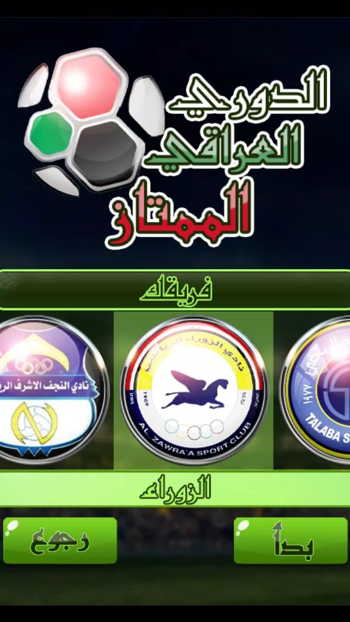 لعبة الدوري العراقي應用截圖第4張