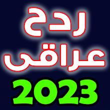 2023 معزوفات ردح عراقي