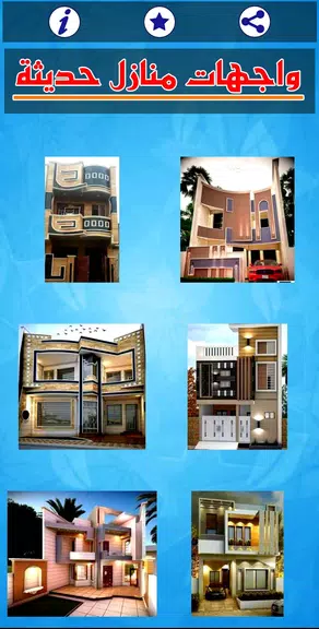 واجهات منازل حديثة স্ক্রিনশট 1