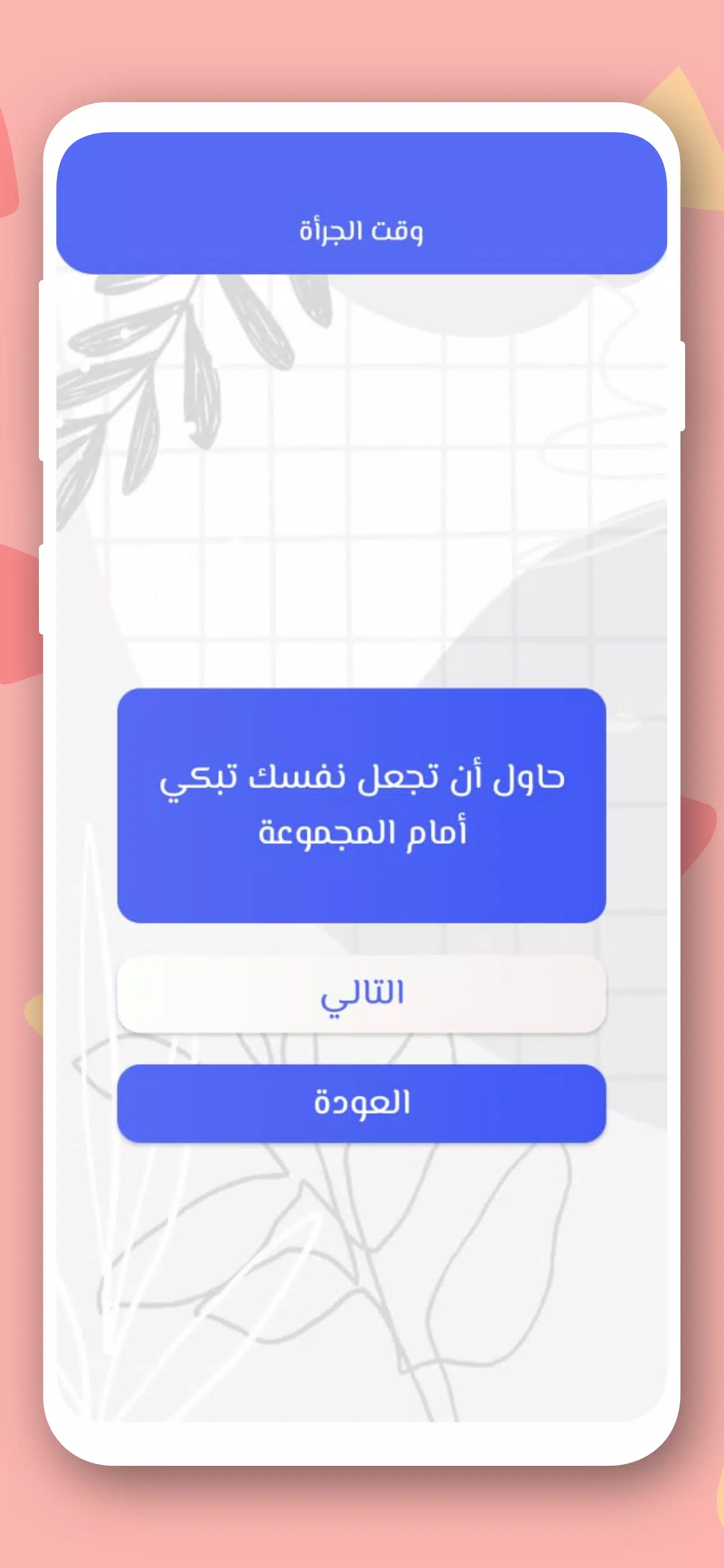 صراحة أم جرأة بدون نت Screenshot 3