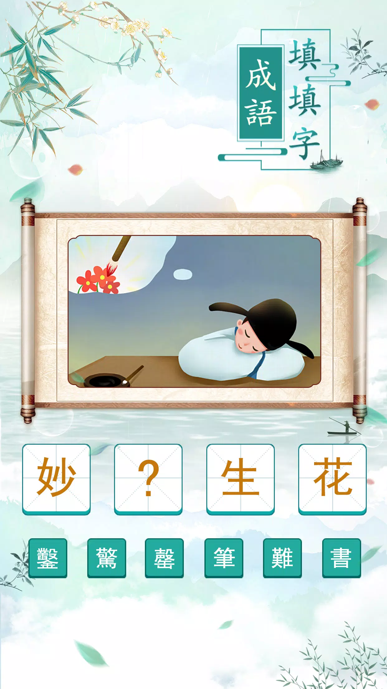 成語填填字 스크린샷 2
