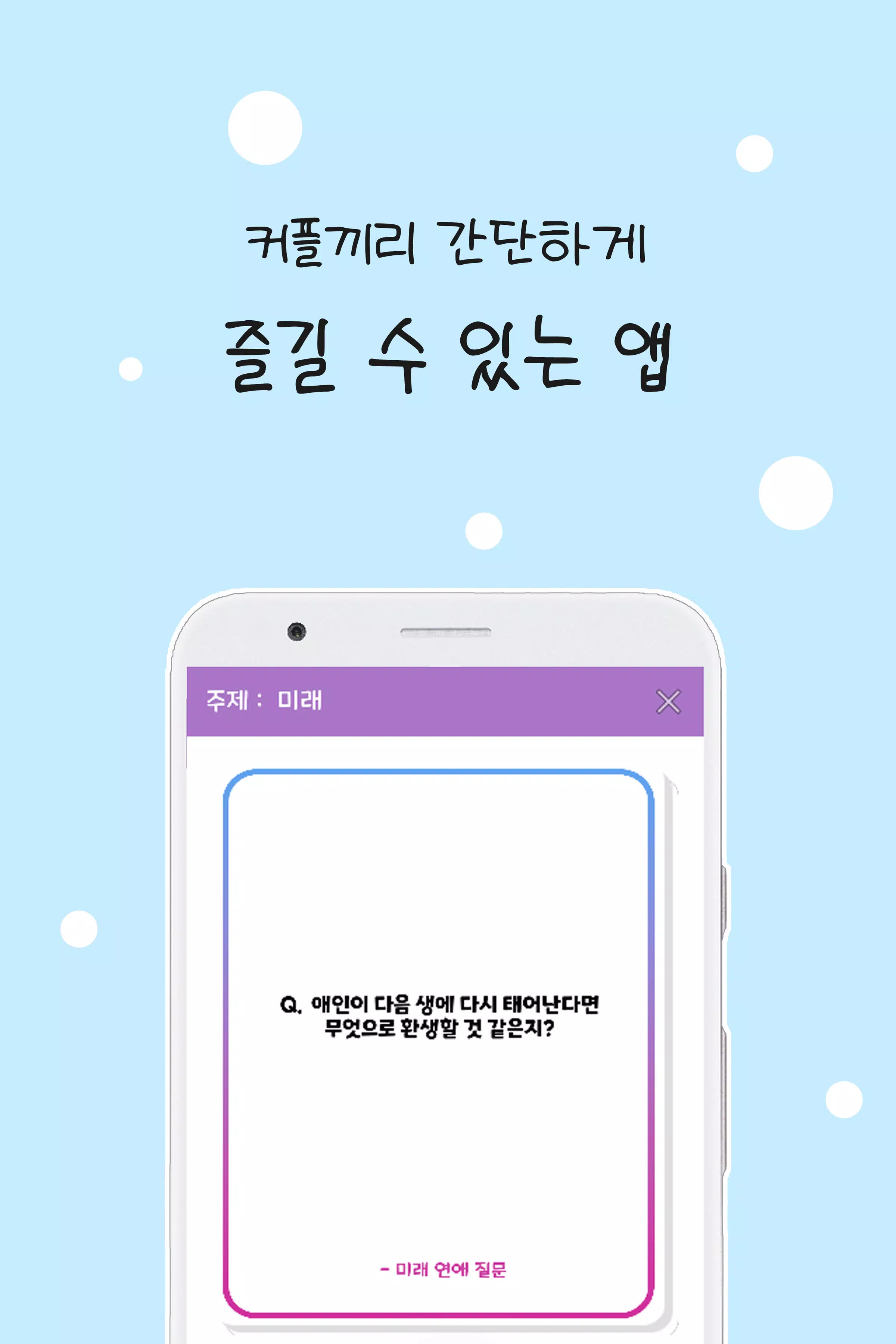 커플 질문 : ﻿연인을 위한 밸런스게임, 질문 카드 Screenshot 1