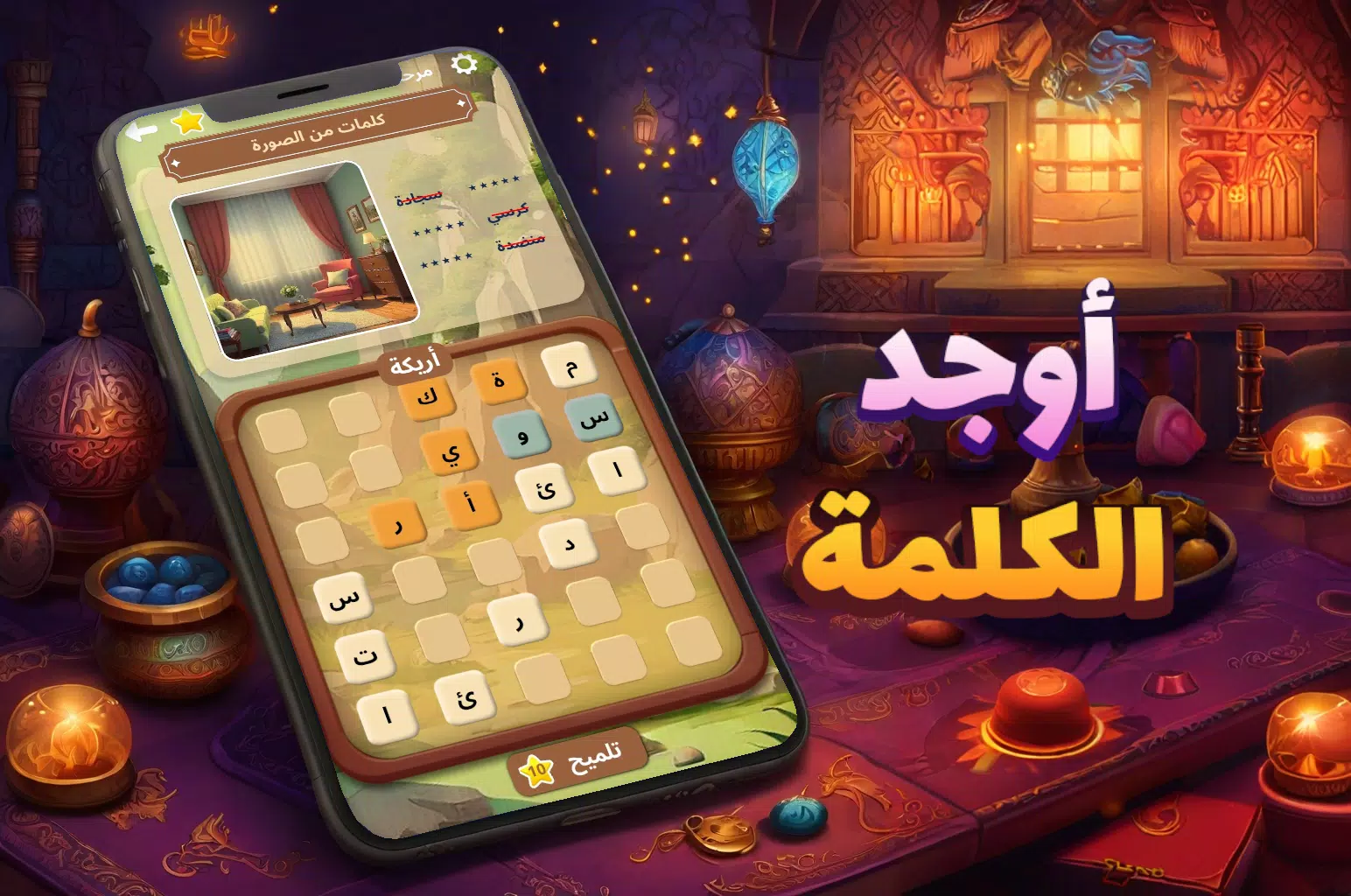 أوجد الكلمة! - كلمات متقاطعة スクリーンショット 1