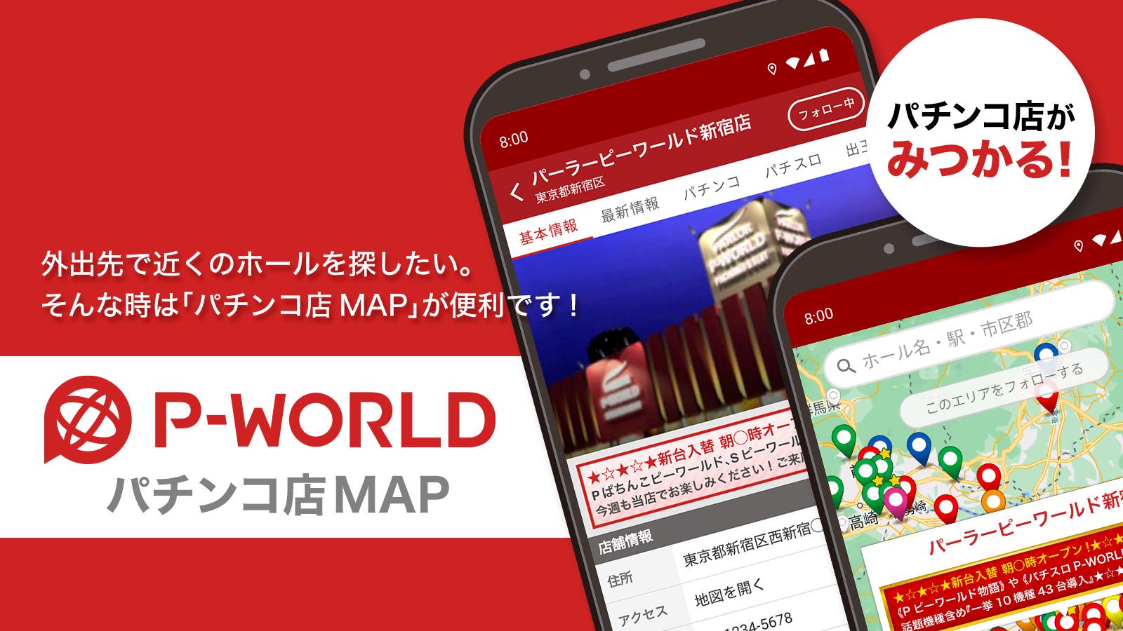 P-WORLD パチンコ店MAP - パチンコ店がみつかる應用截圖第1張