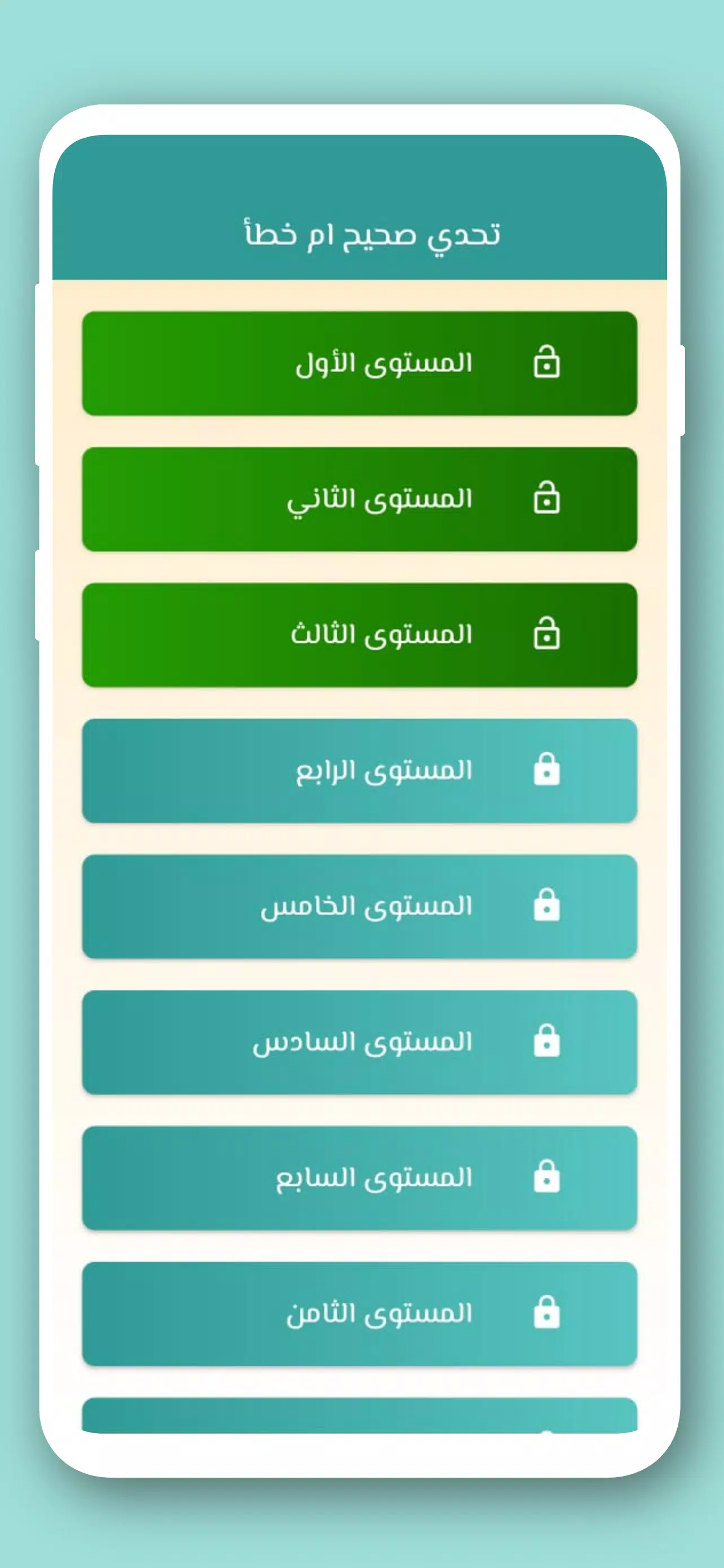 تحدي صح ام خطأ 2024 بدون نت Screenshot 2