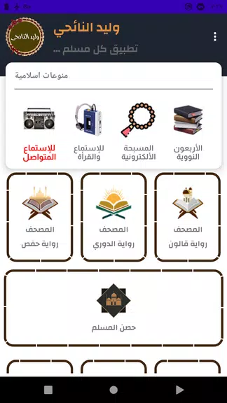 وليد النائحى قرأن كامل بدون نت Capture d'écran 1