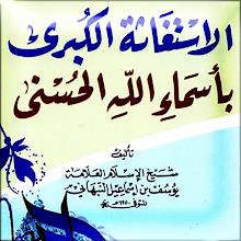 الاستغاثة الكبرى بأسماء الحسنى