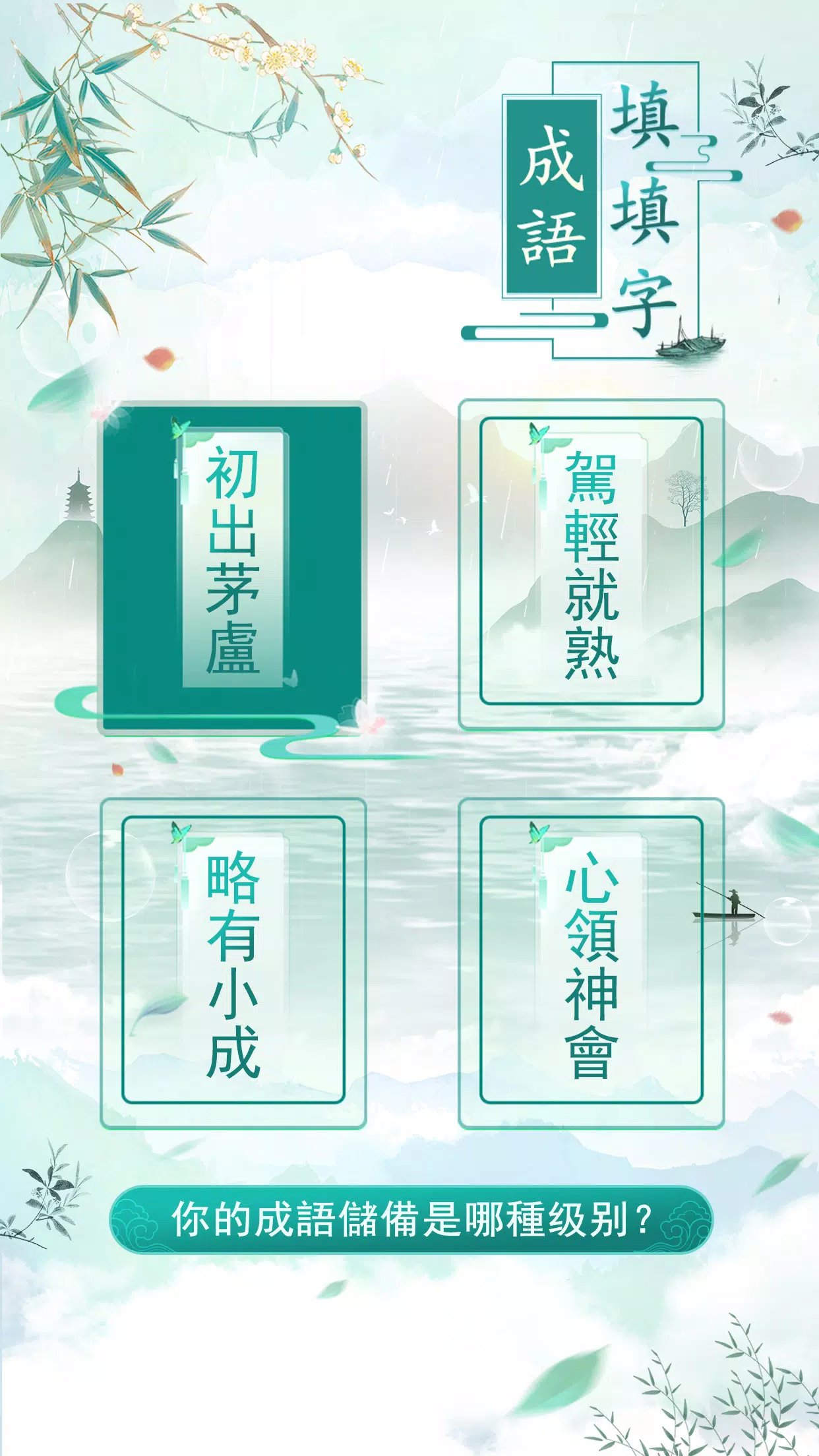 成語填填字 스크린샷 4