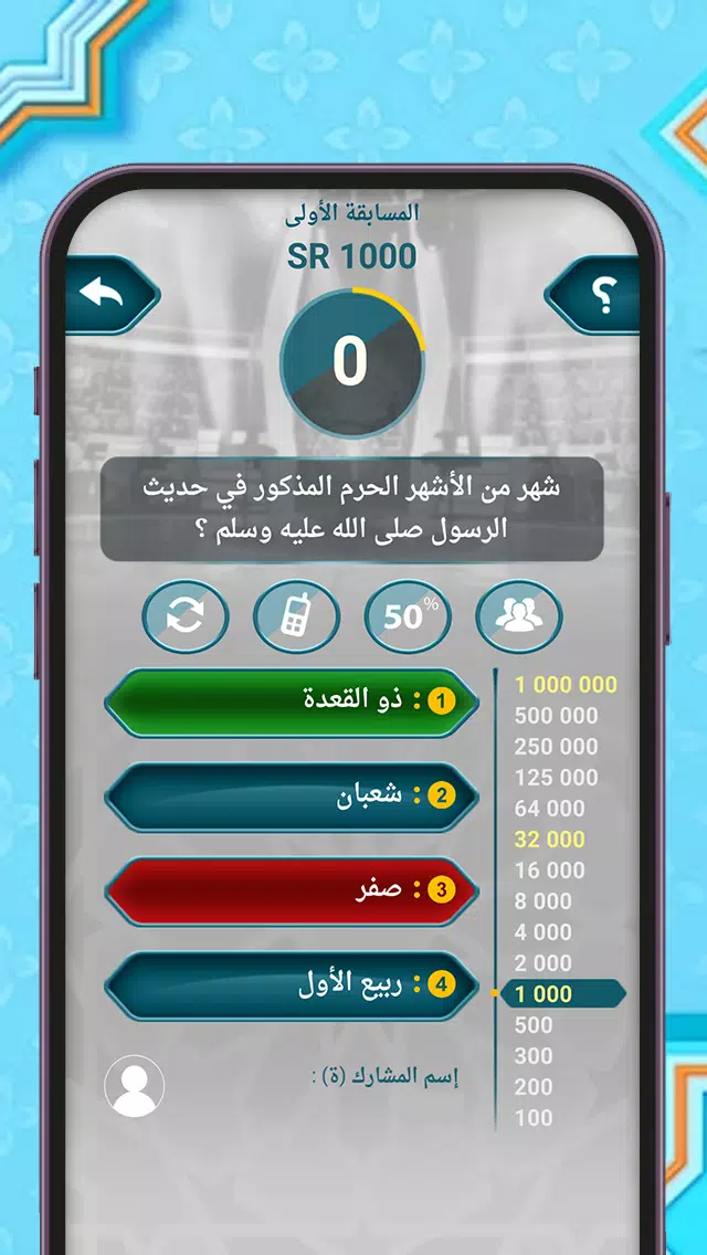 من سيربح المليون أسئلة إسلامية Capture d'écran 4