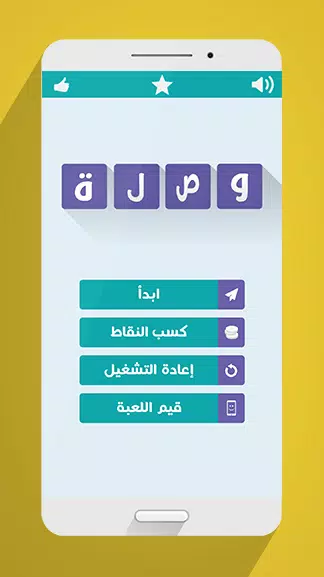 لعبة وصلة應用截圖第1張
