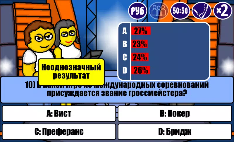 Миллионер Плюс应用截图第2张