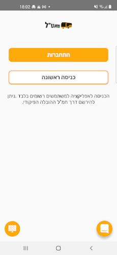 שאטל - היסעים צהל Ảnh chụp màn hình 1