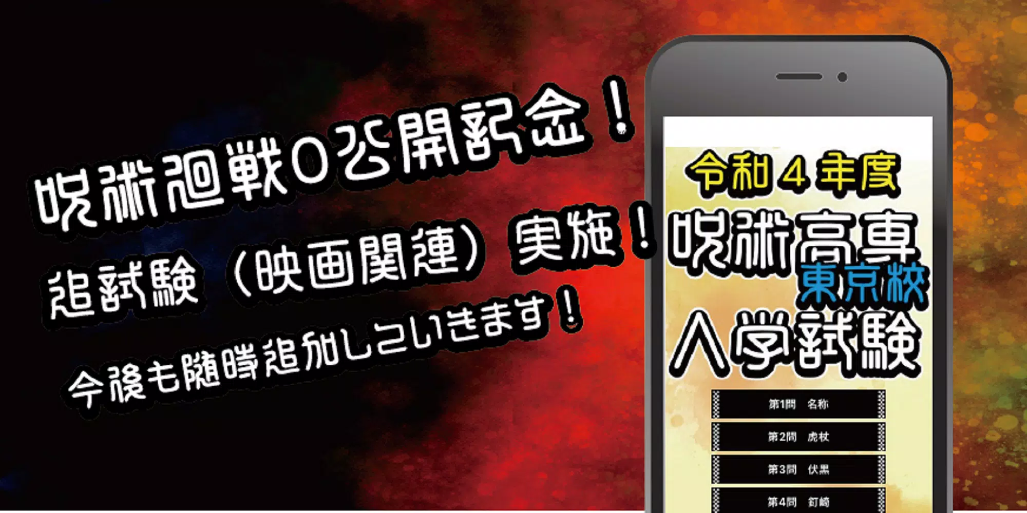 呪術高専東京校入学試験　呪術廻戦のファンクイズ集 Скриншот 1