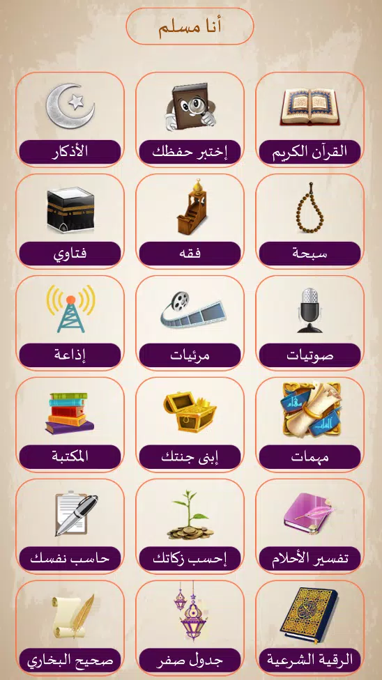 أنا مسلم Screenshot 1