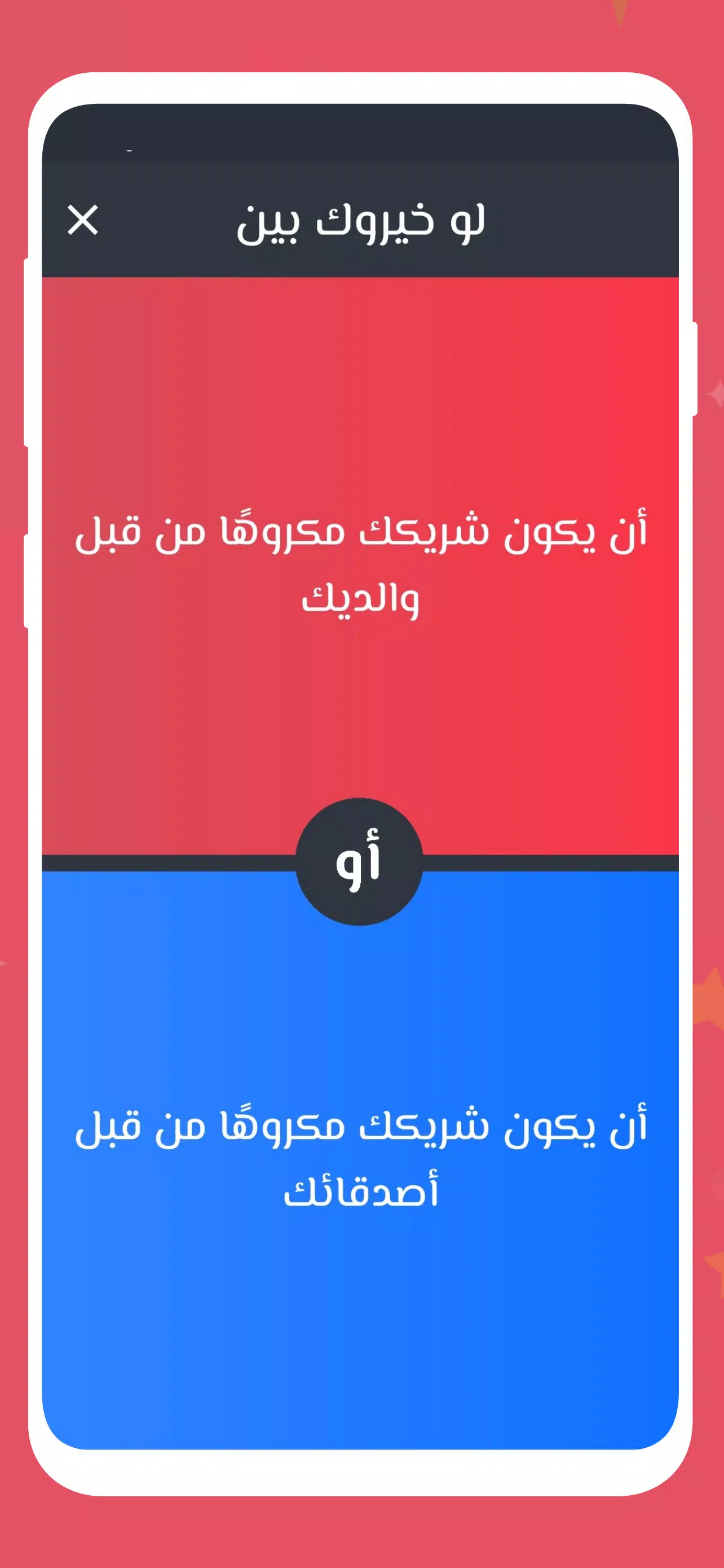 لو خيروك 2024 بدون نت للازواج Captura de pantalla 3
