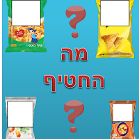 מה החטיף?