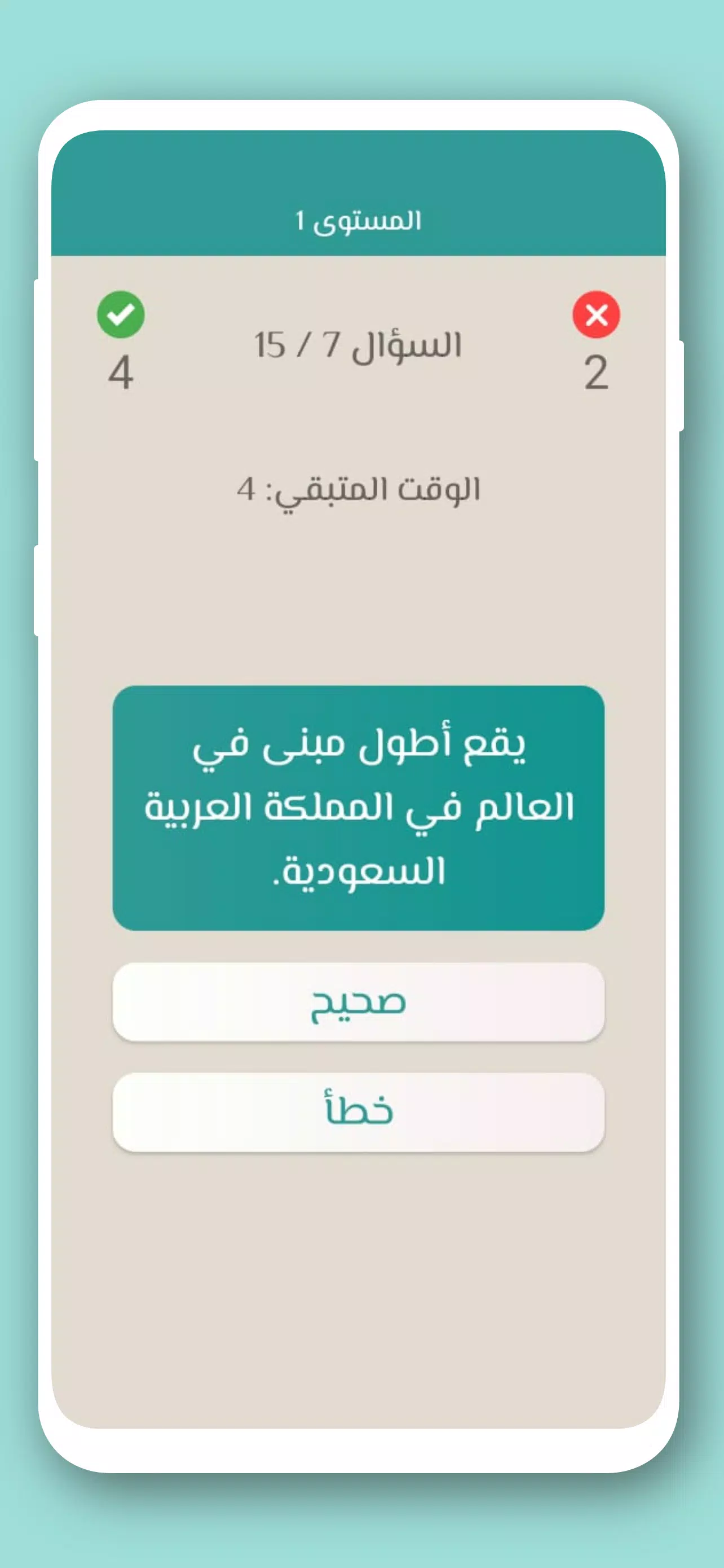 تحدي صح ام خطأ 2024 بدون نت Screenshot 4