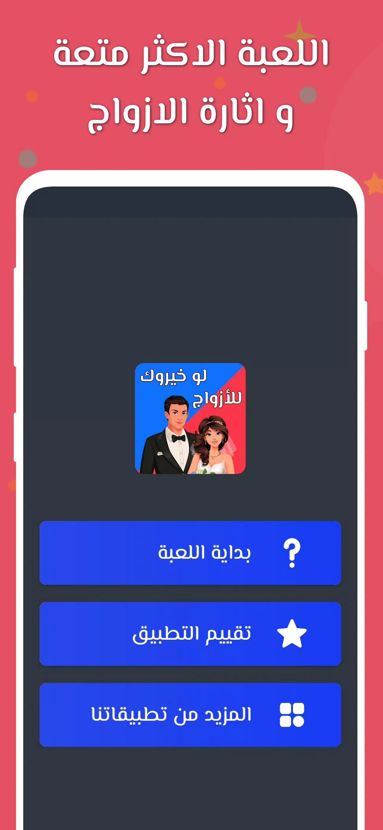 لو خيروك 2024 بدون نت للازواج Captura de pantalla 1