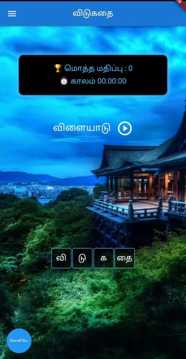 தமிழ் விடுகதை போட்டி Screenshot 2