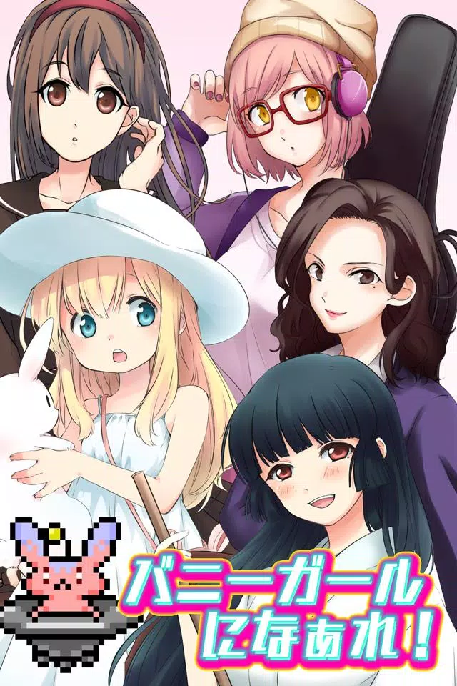 バニーガールになぁれ！ -着せ替え育成ゲーム應用截圖第1張