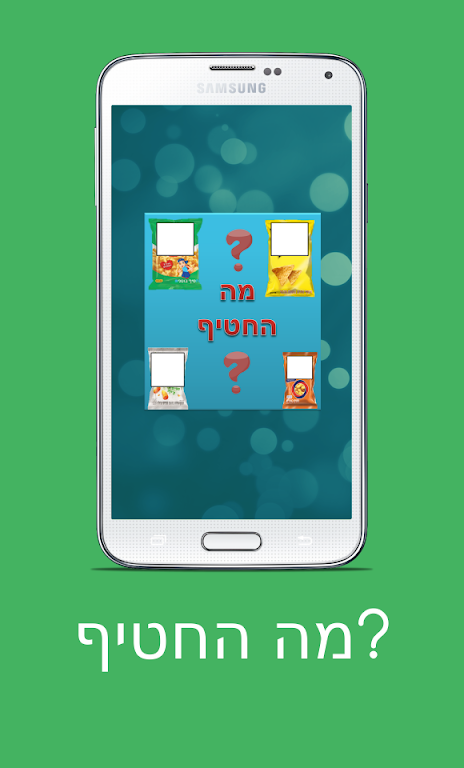 מה החטיף? Screenshot 2