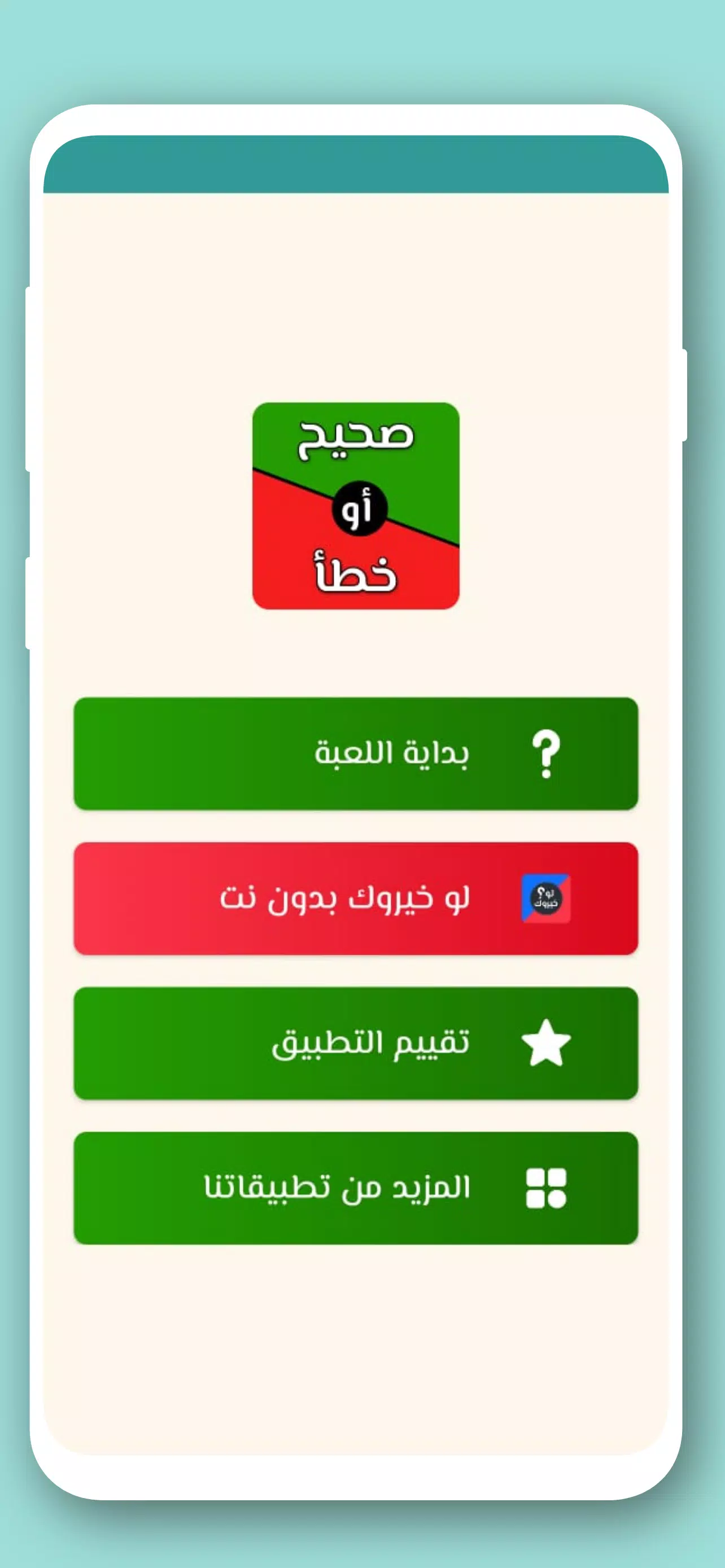 تحدي صح ام خطأ 2024 بدون نت Screenshot 1