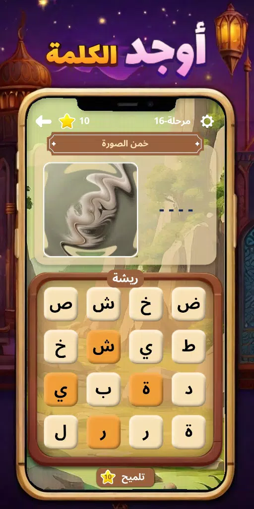 أوجد الكلمة! - كلمات متقاطعة スクリーンショット 3