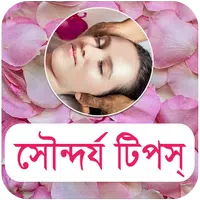 সৌন্দর্য টিপস - Beauty Bangla