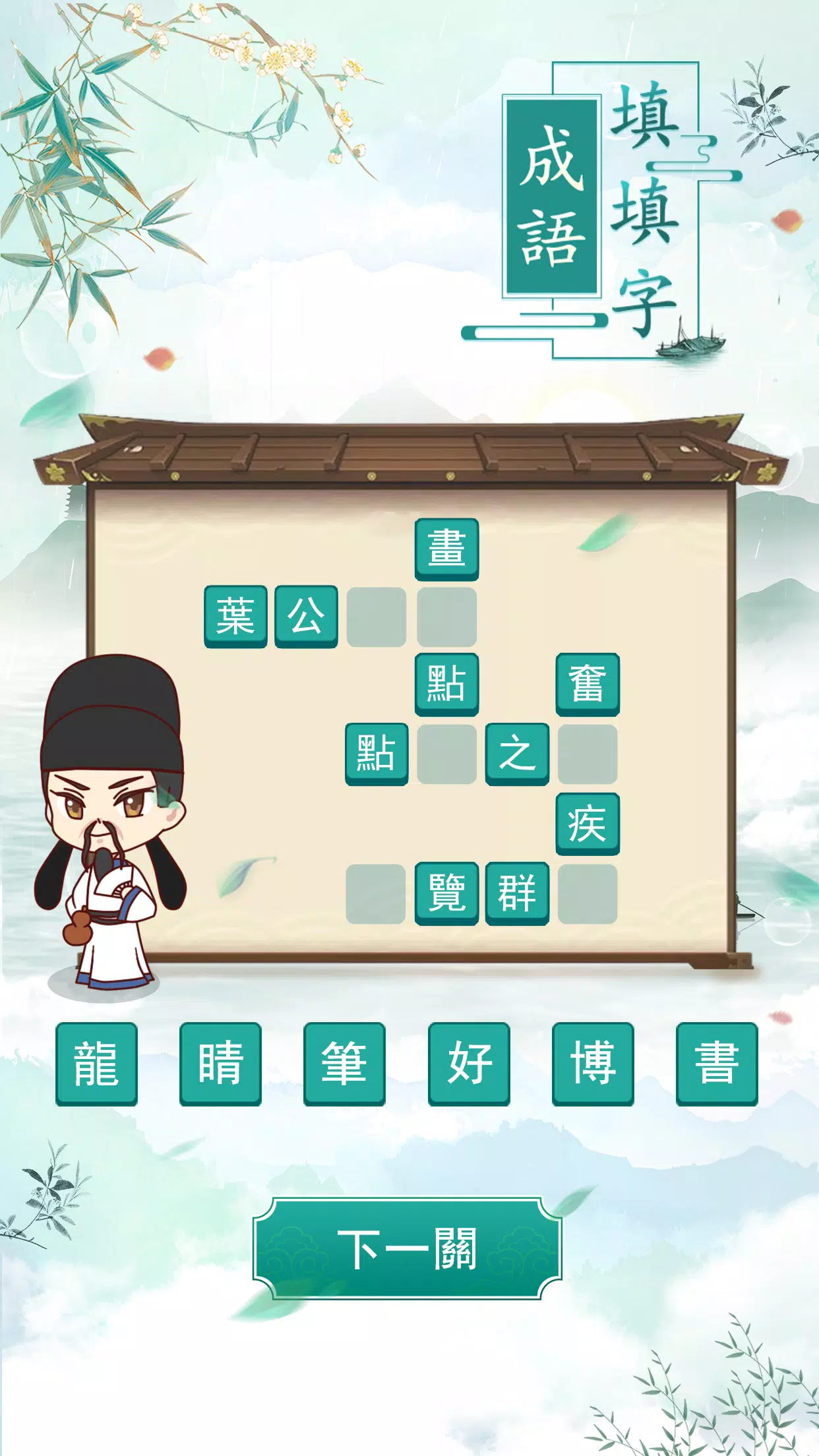 成語填填字 스크린샷 3