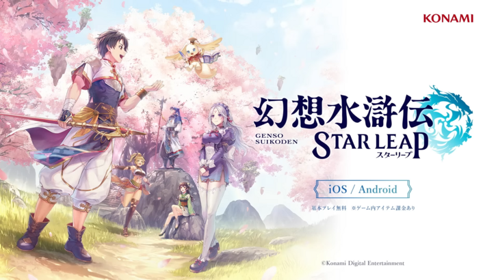 Suikoden Star Leap：手機上的遊戲機質量遊戲
