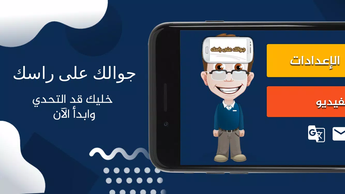 جوالك على راسك Capture d'écran 2