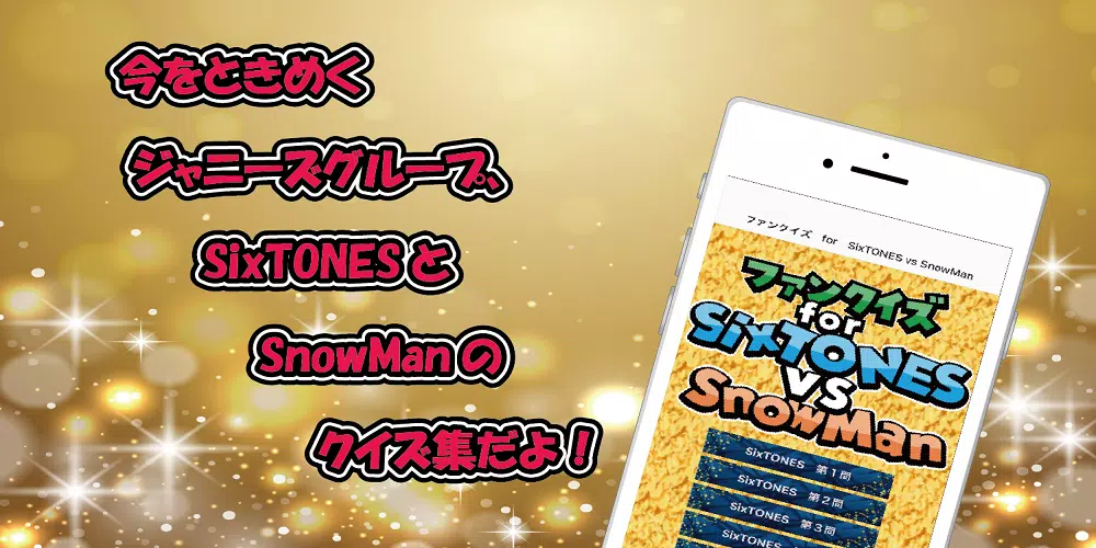 クイズ　for　SixTONES vs SnowMan Скриншот 1