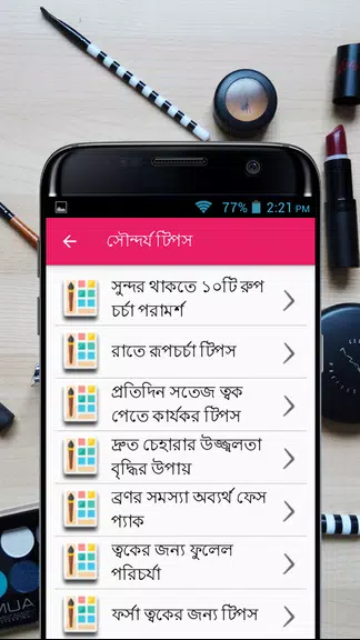 সৌন্দর্য টিপস - Beauty Bangla स्क्रीनशॉट 3