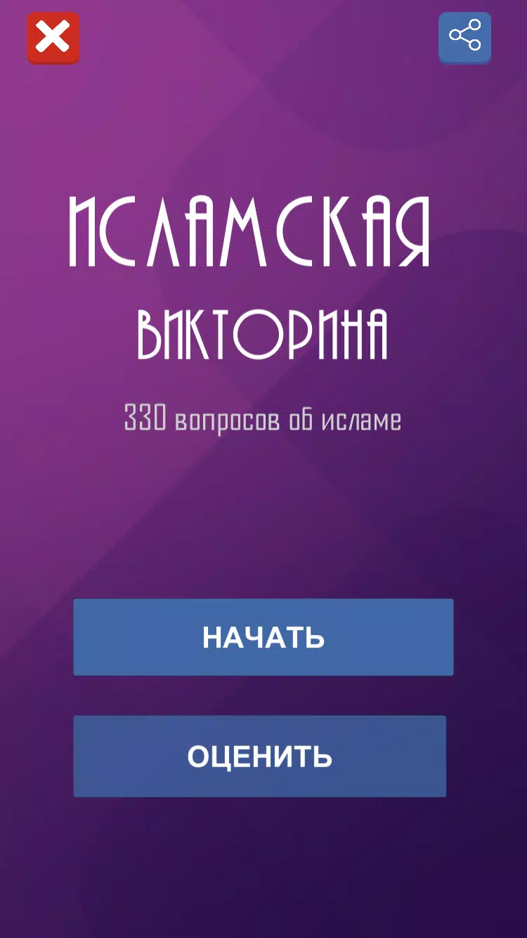 Ислам. Викторина Capture d'écran 1