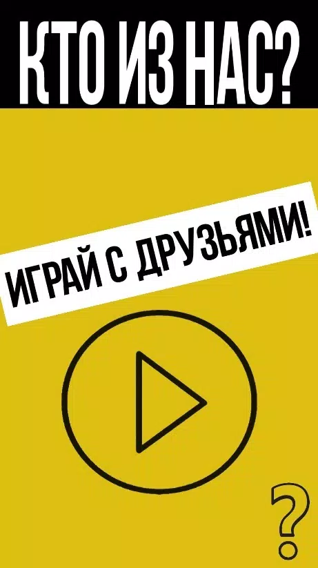 Кто из нас? 스크린샷 4