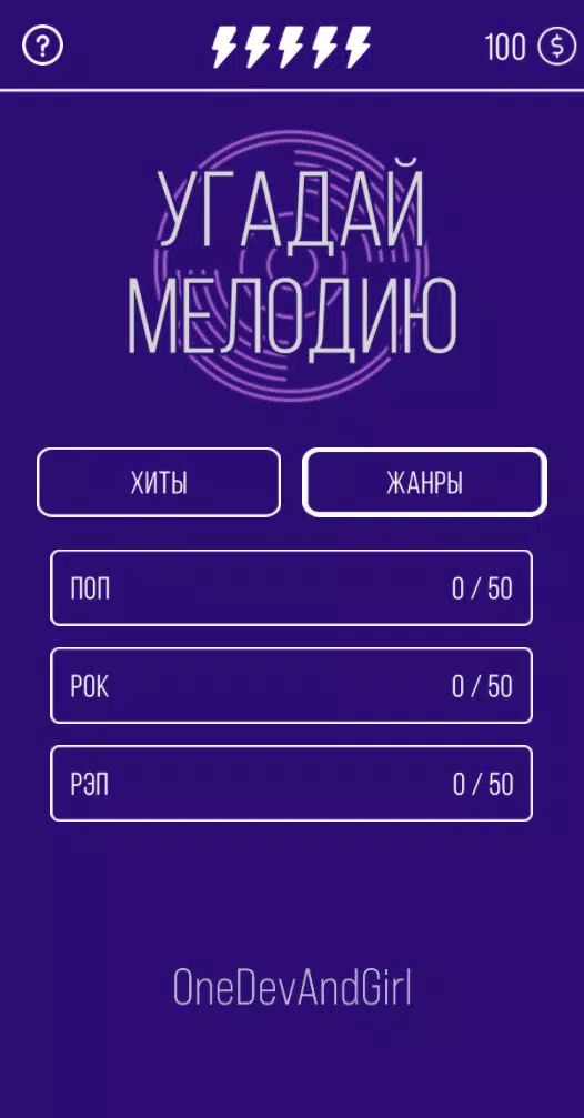Угадай мелодию. Муз. викторина应用截图第2张
