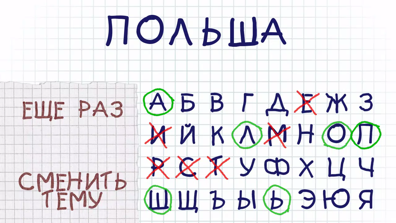 Виселица Capture d'écran 3