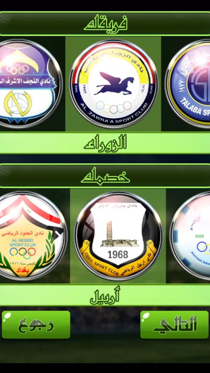 لعبة الدوري العراقي應用截圖第3張