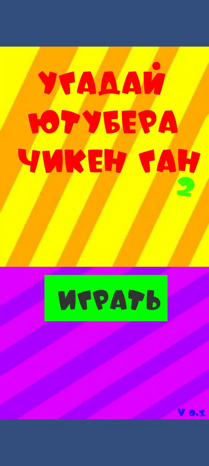 Угадай ютубера Chicken Gun 2 Capture d'écran 1