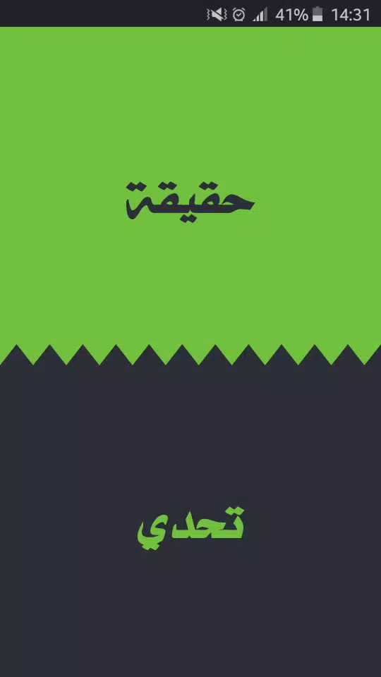 تحدي ام حقيقة Captura de pantalla 1