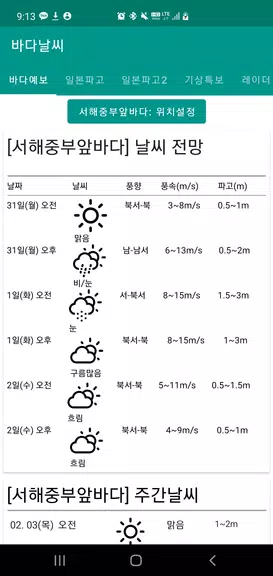 바다날씨(일본 기상청, 파고, 내일 날씨) Screenshot 1