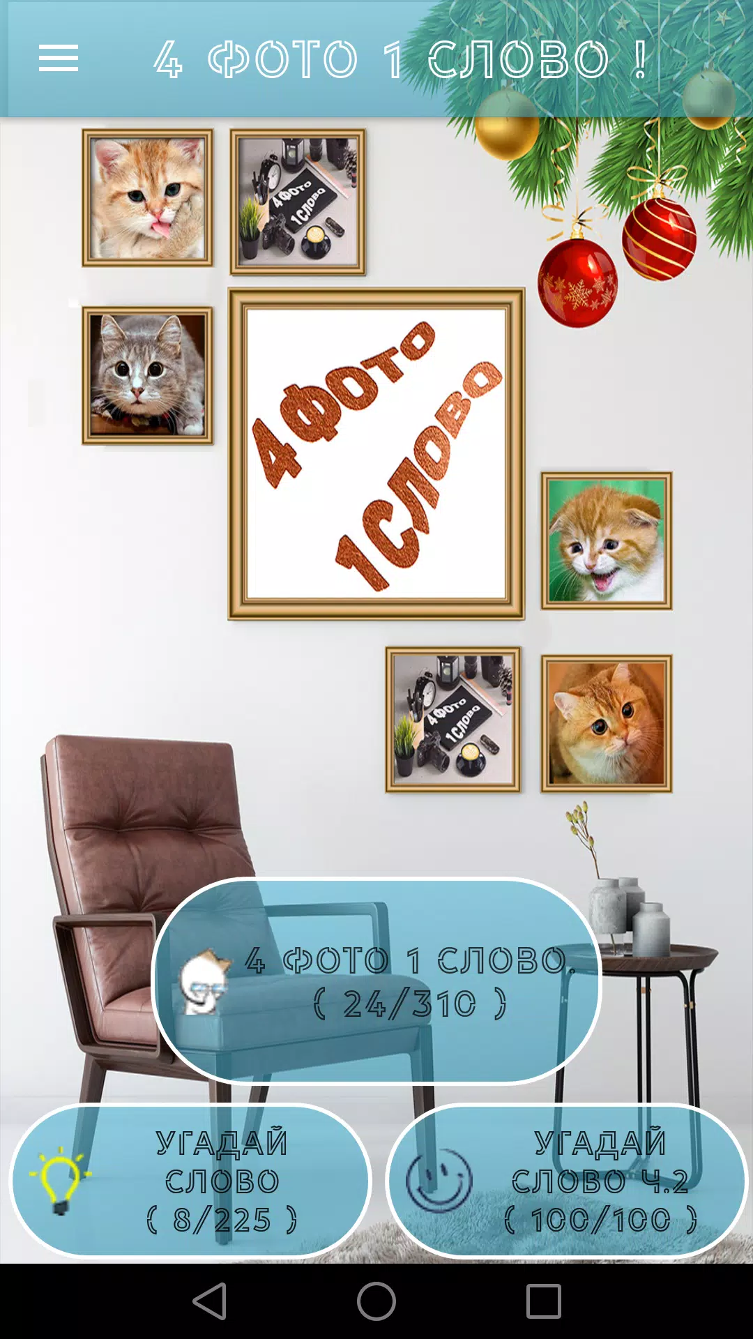 4 Фото 1 Слово. Где логика? 스크린샷 1