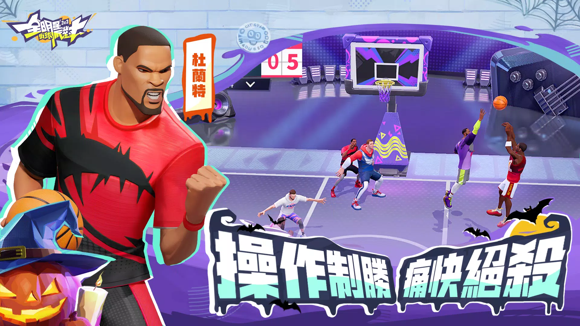 全明星街球派對應用截圖第3張