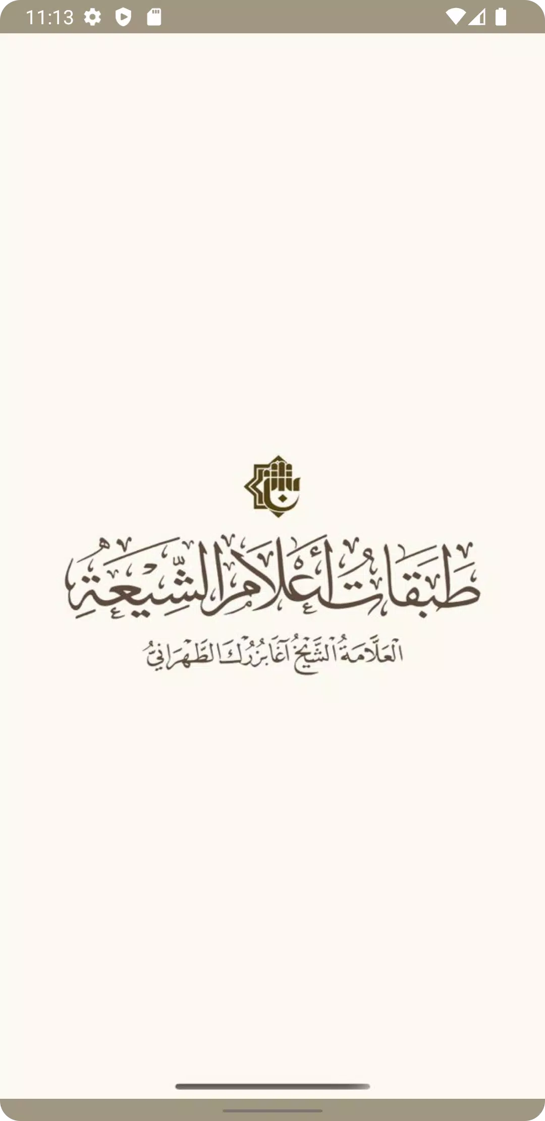 طبقات اعلام الشيعة スクリーンショット 1