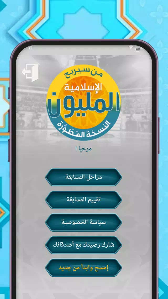 من سيربح المليون أسئلة إسلامية Capture d'écran 1
