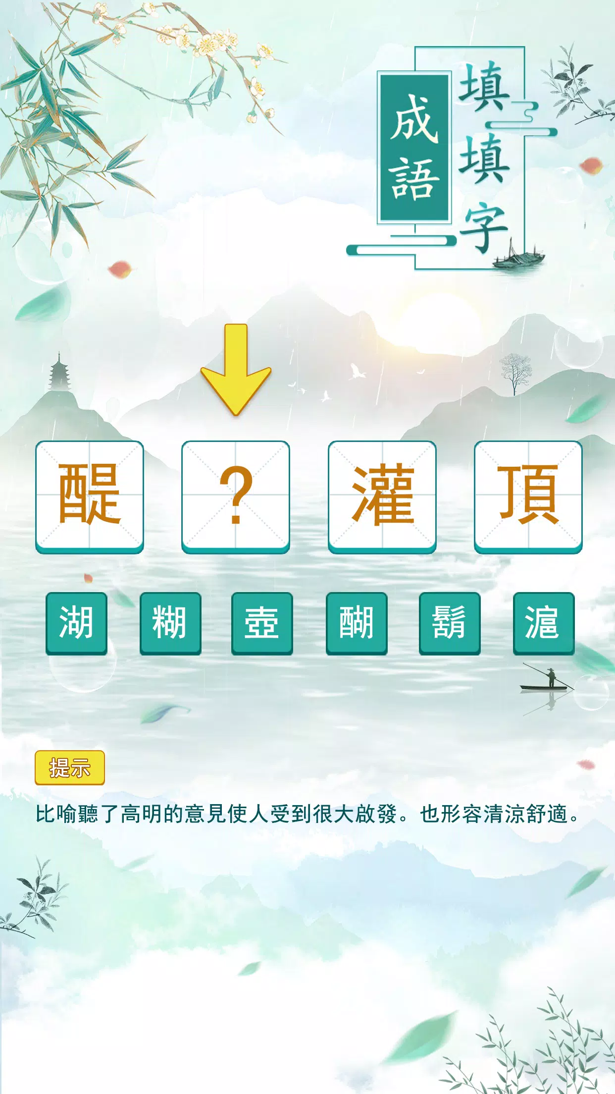 成語填填字 스크린샷 1