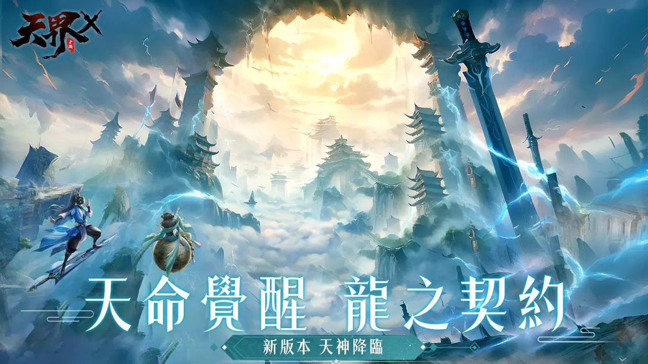 天界X應用截圖第1張