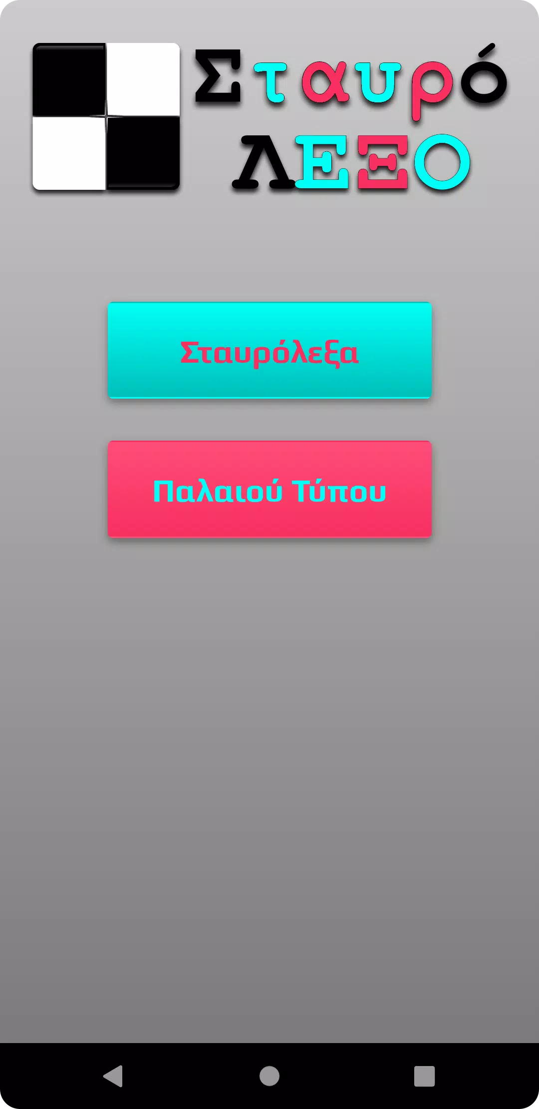 ΣταυρόΛΕΞΟ スクリーンショット 1