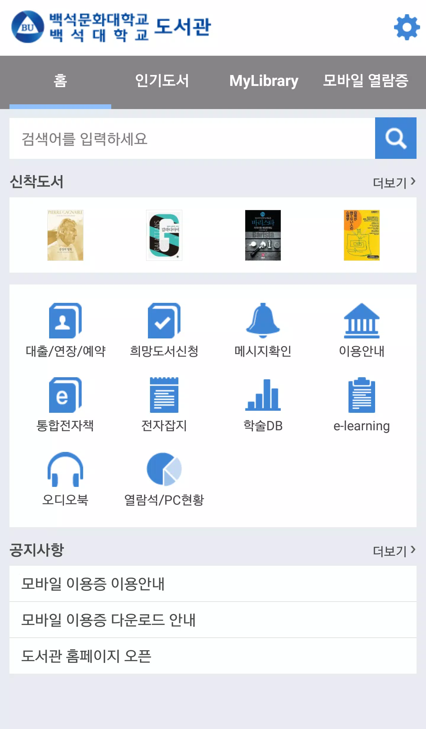 백석대학교/백석문화대학교 도서관 Screenshot 2